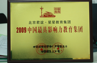 小穴被插暴了视频2009年中国最具影响力教育集团